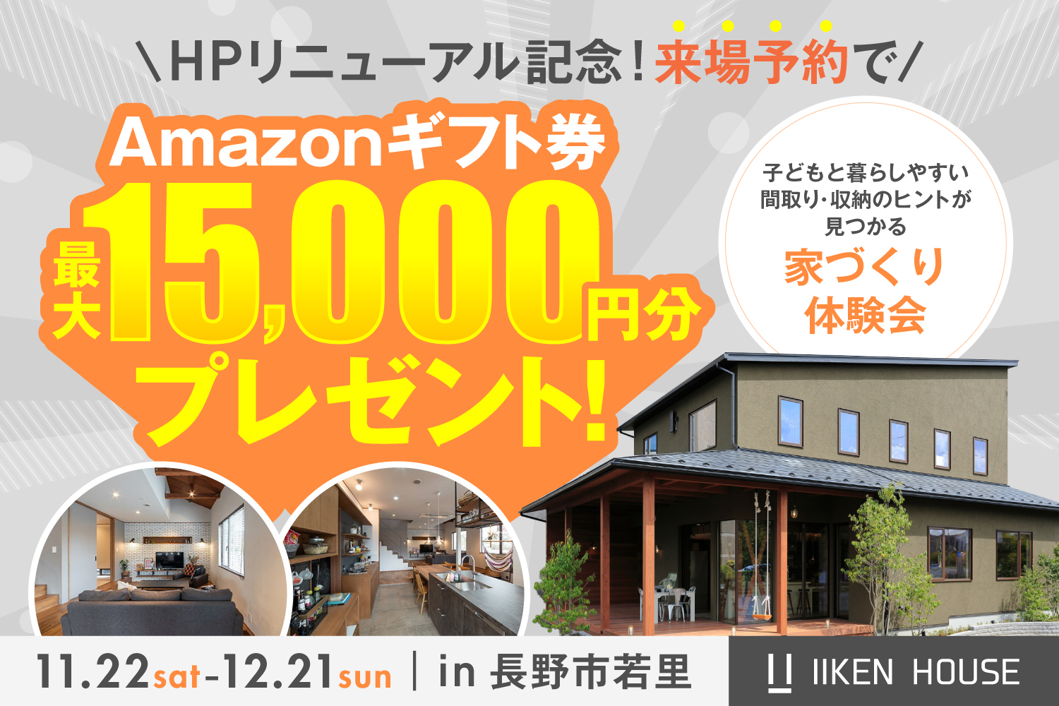 HPリニューアル記念！来場予約で最大15,000円分プレゼント！家づくり体験会