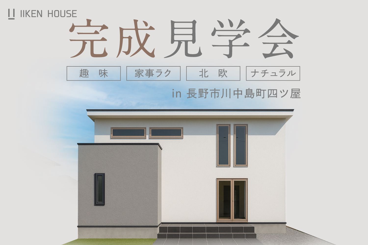 北欧×ナチュラルな暮らし| 完成見学会 in長野市川中島町四ツ屋