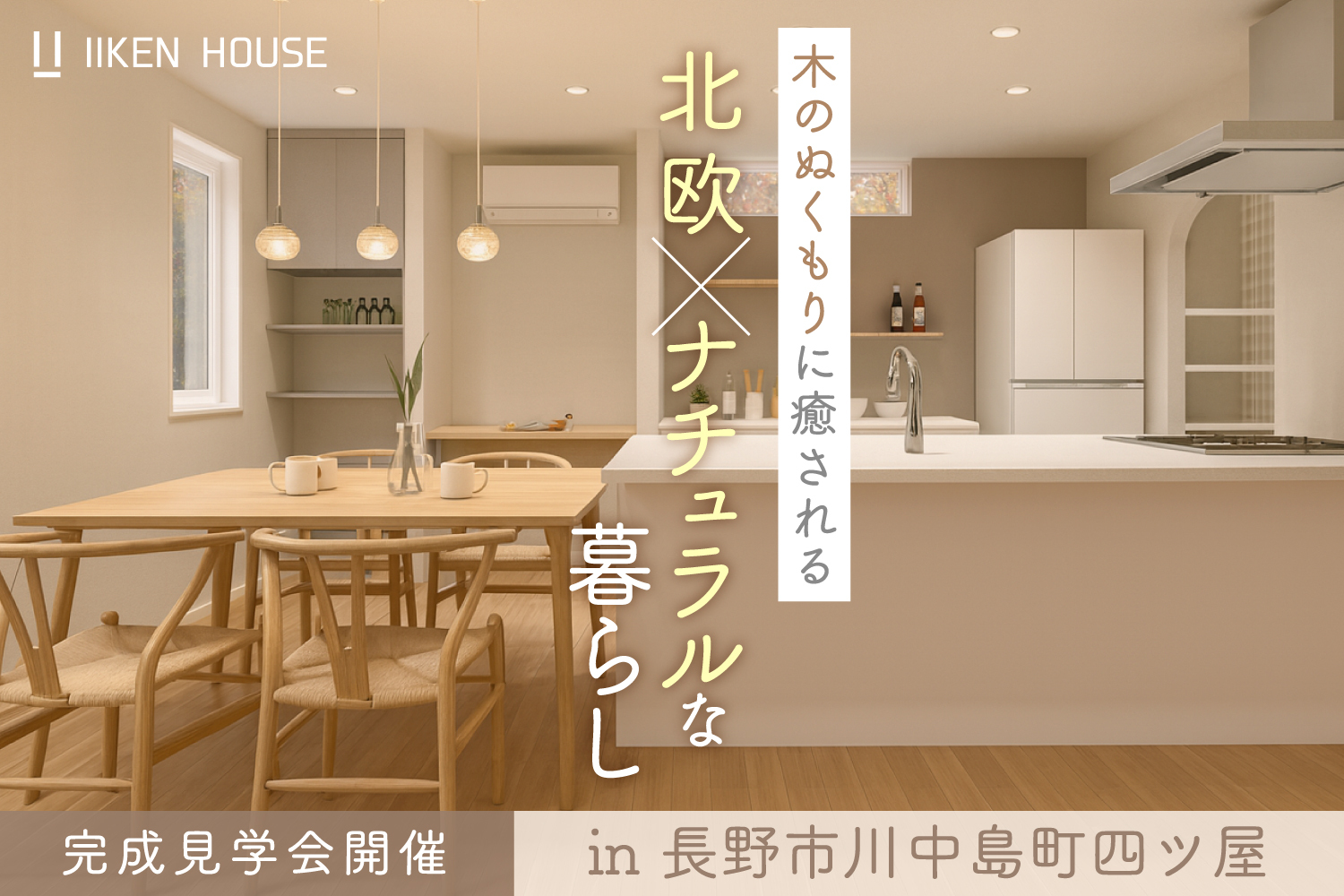北欧×ナチュラルな暮らし| 完成見学会 in長野市川中島町四ツ屋 今週末まで開催！いますぐ予約！