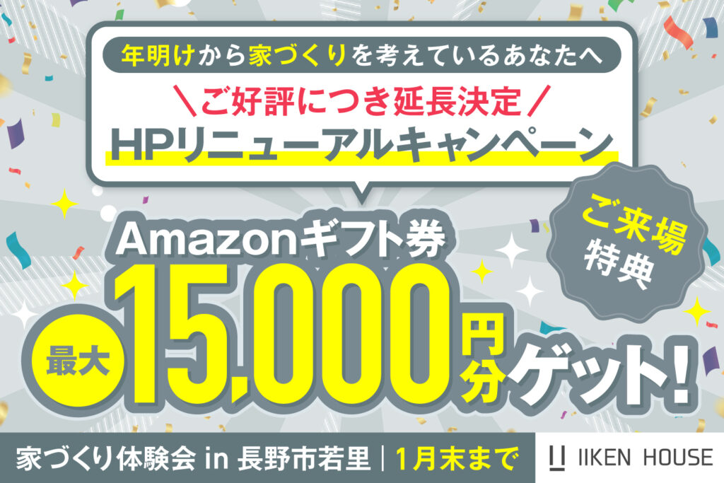 HPリニューアル記念!来場予約で最大15,000円分プレゼント!家づくり体験会