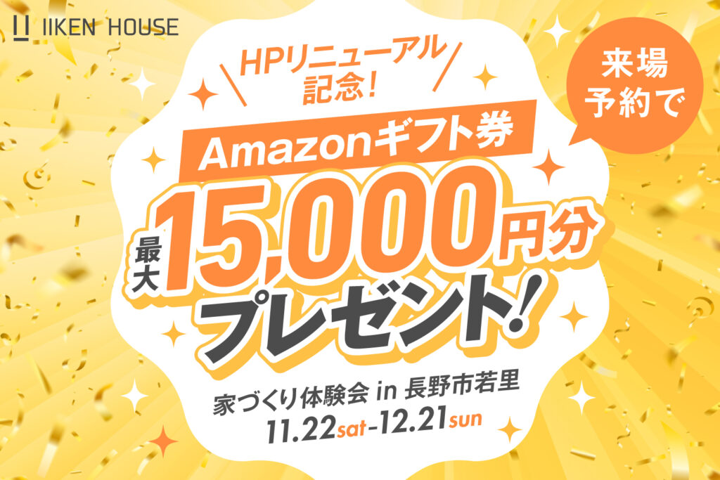 HPリニューアル記念！来場予約で最大15,000円分プレゼント！家づくり体験会