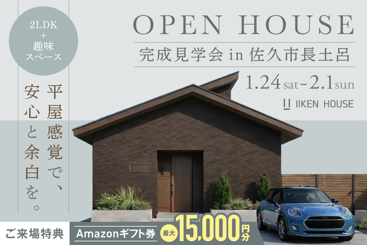 平屋感覚で、安心と余白を。| 完成見学会 in佐久市長土呂
