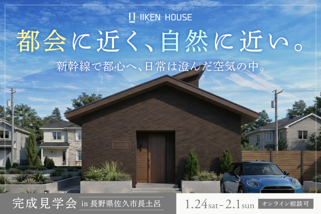 オンライン相談可 | 寒さを我慢しない、妥協しない信州暮らし|移住住宅完成見学会 in佐久市長土呂