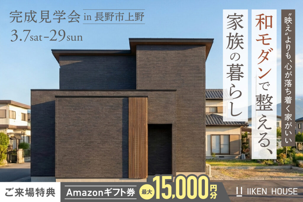 “映え”よりも落ち着きを。三色一趣で整える、家族の暮らし。| 完成見学会 in長野市上野