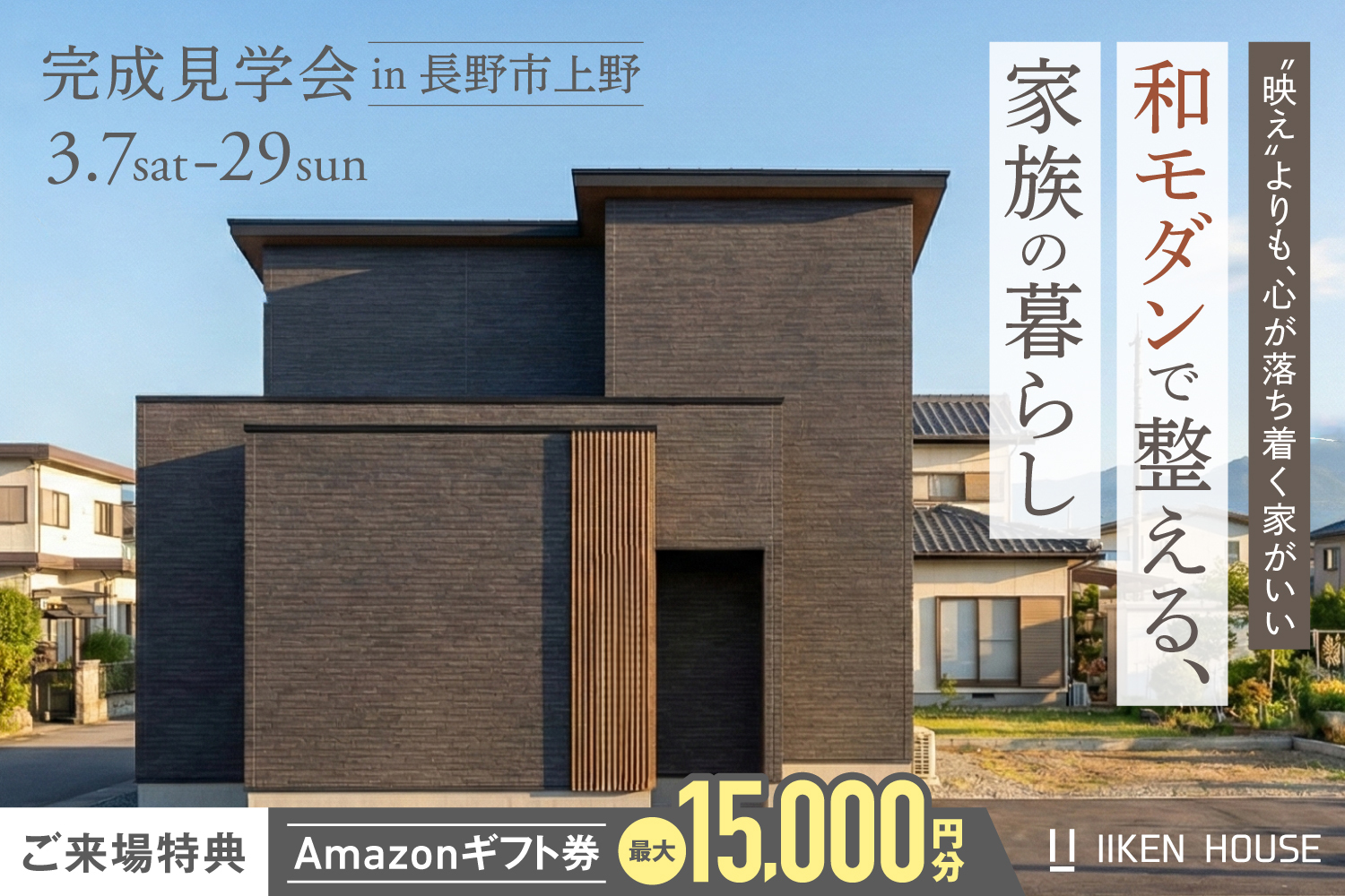 “映え”よりも落ち着きを。三色一趣で整える、家族の暮らし。| 完成見学会 in長野市上野