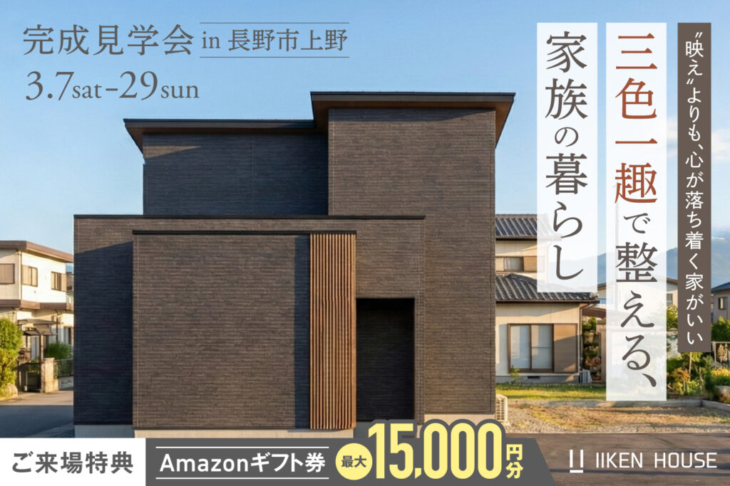 “映え”よりも落ち着きを。三色一趣で整える、家族の暮らし。| 完成見学会 in長野市上野