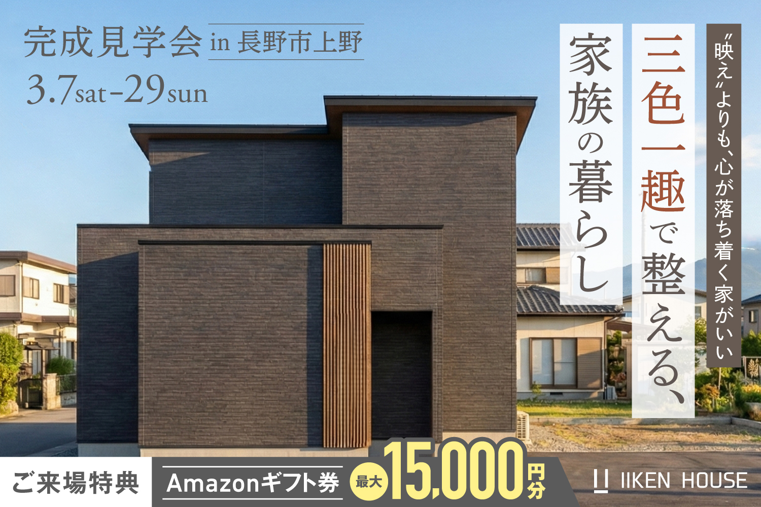 映えよりも、落ち着きを。三色一趣で整える、家族の暮らし。| 完成見学会 in長野市上野
