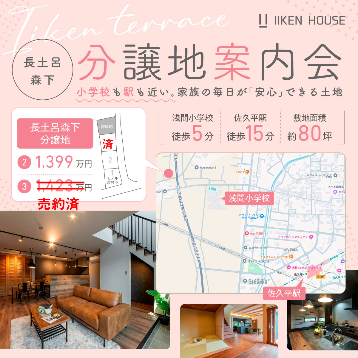 佐久市長土呂「IIKENTERRACE」全4区画分譲案内会