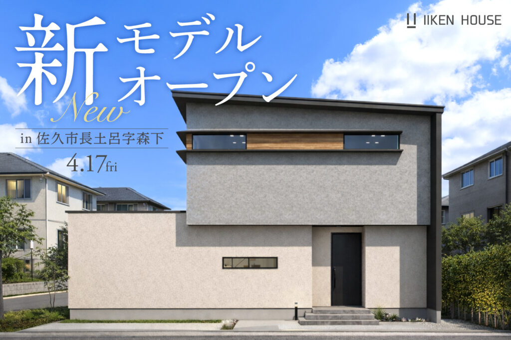 新モデルハウスOPEN!|33坪で叶える非日常な暮らし in佐久市長土呂字森下