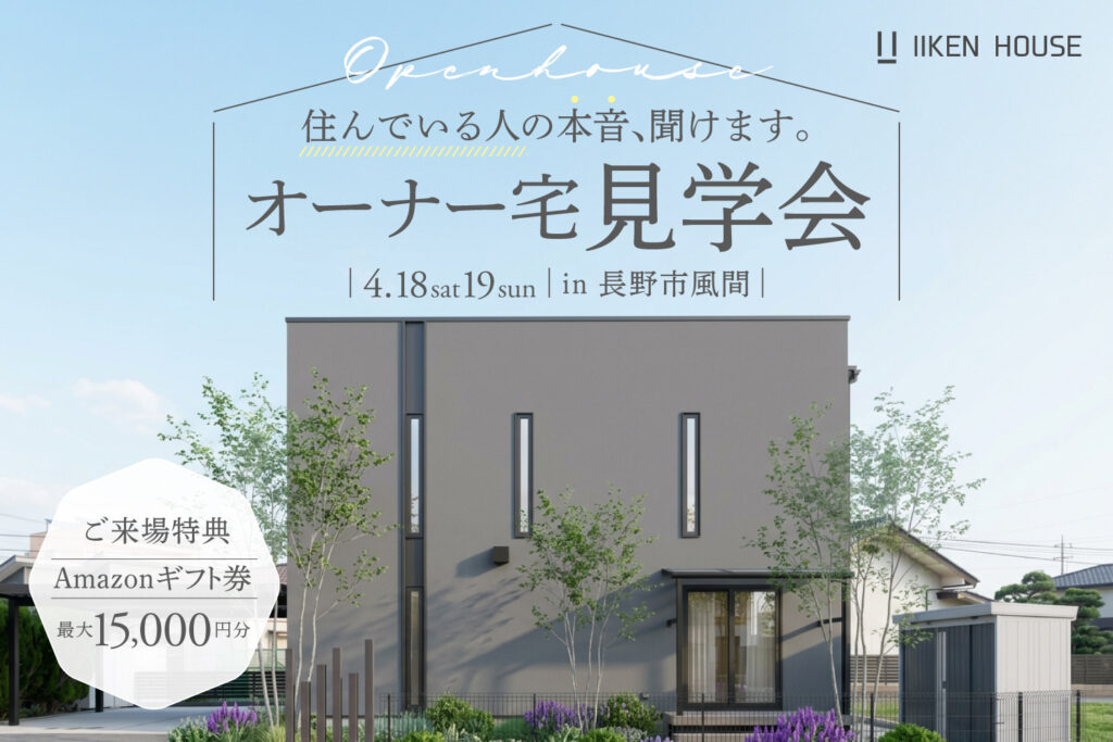 築2年のリアルな家、公開。吹き抜けのある暮らし| オーナー宅見学会 in長野市風間