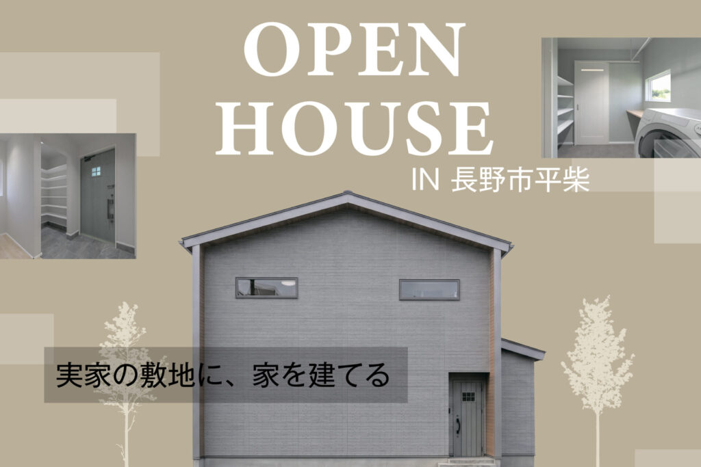 実家の敷地に、家を建てる。| 完成見学会 in長野市平柴