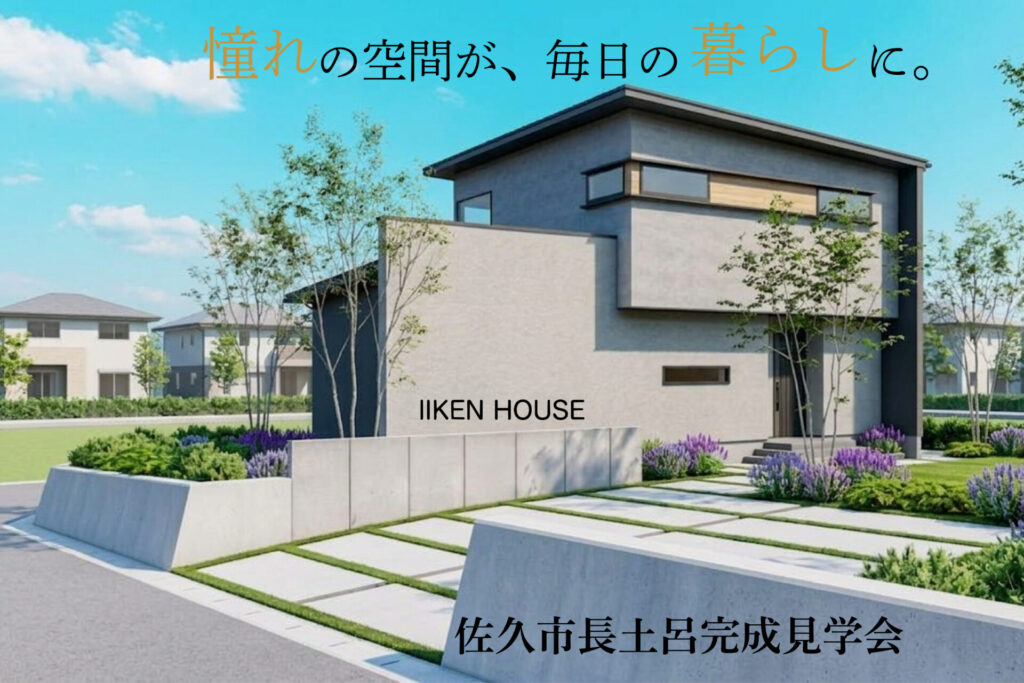 憧れの空間が、毎日の暮らしに。33坪で叶える非日常な暮らし in佐久市長土呂