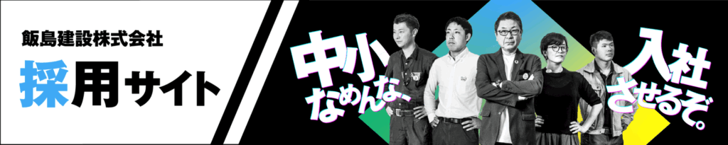 飯島建設　採用サイト