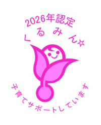 くるみん2026認定