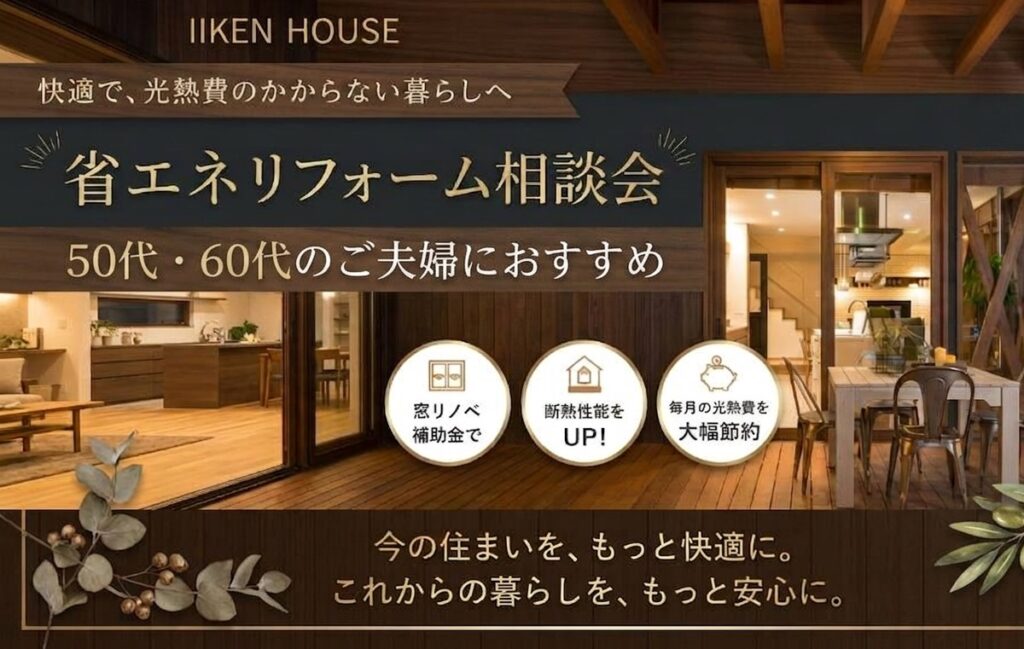 省エネリフォーム相談会