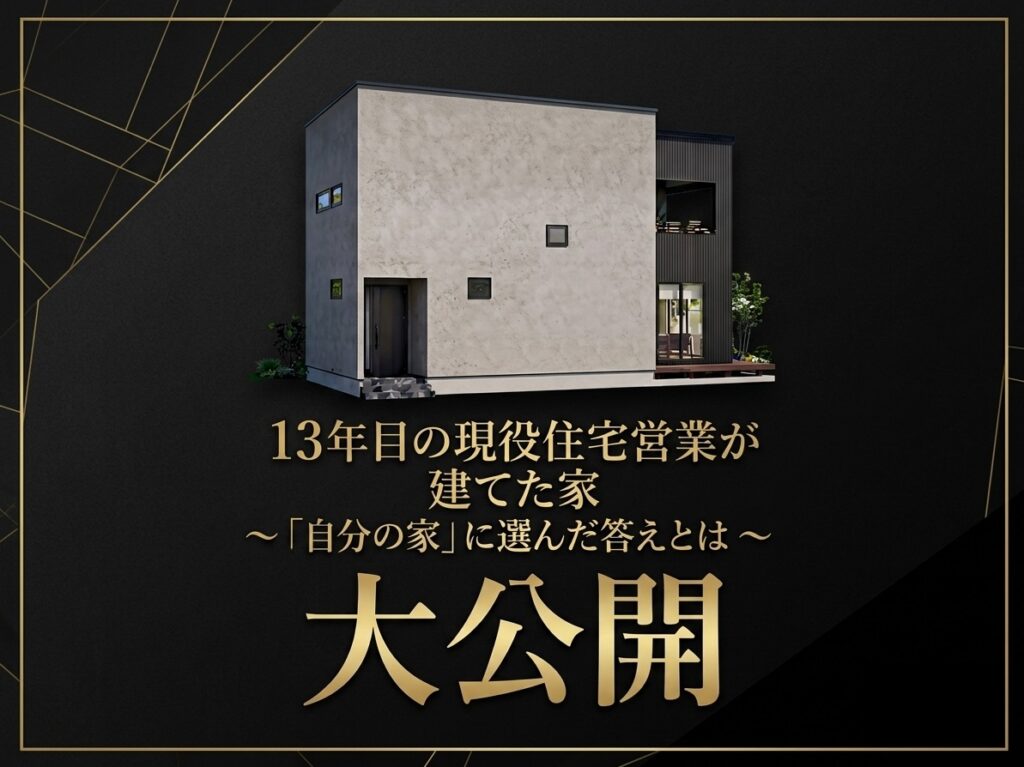 13年目の現役住宅営業が建てた家| 完成見学会 in千曲市森