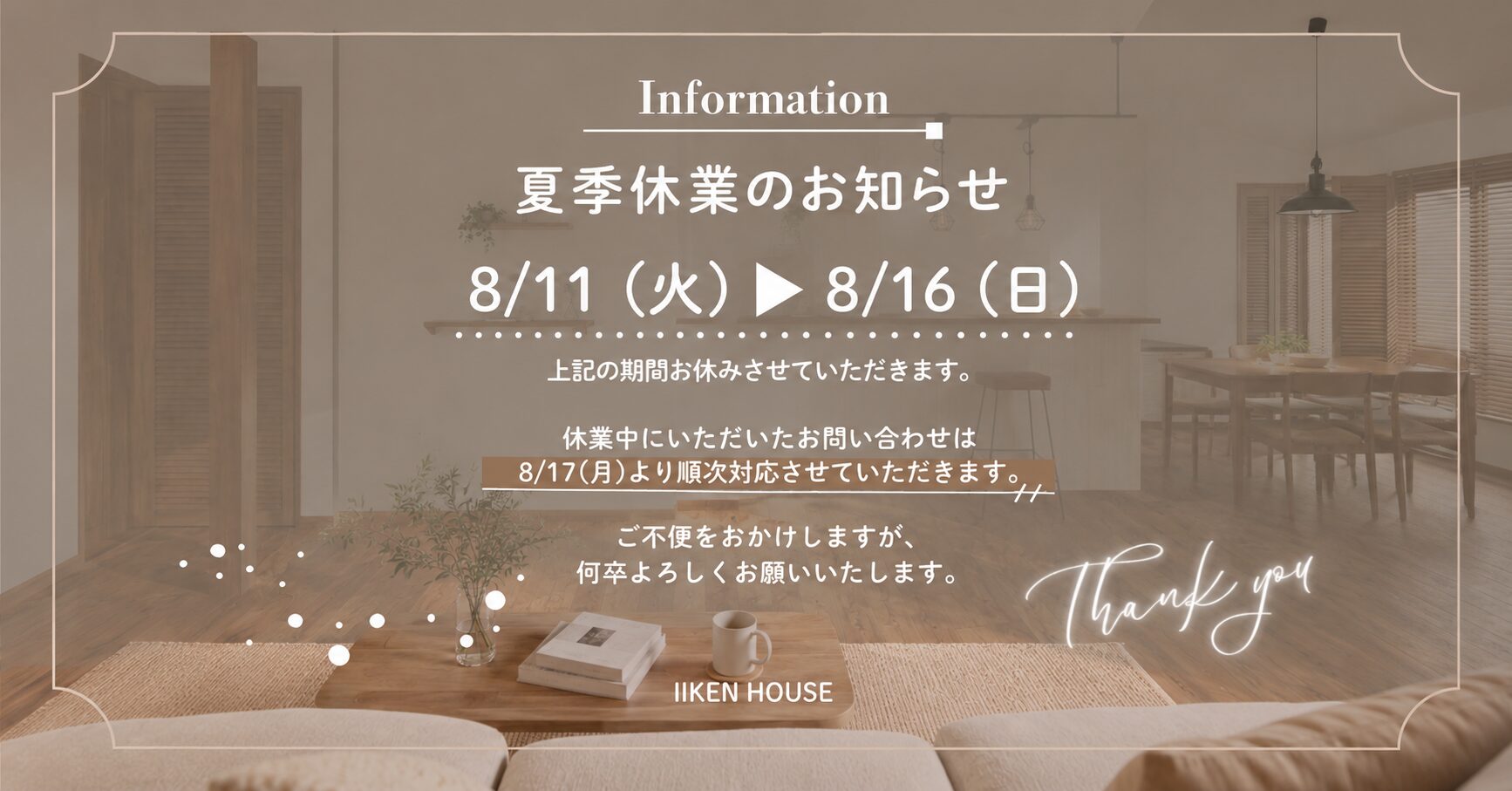 夏季休業のお知らせ　　　　　　　