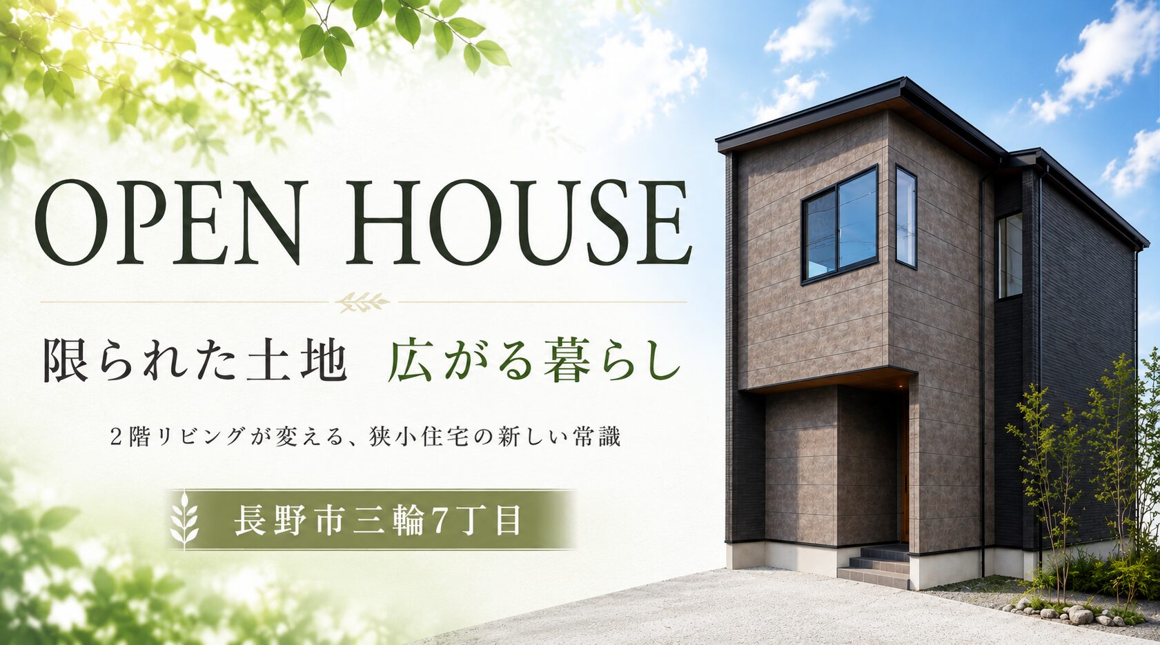 「限られた土地　広がる暮らし」2階リビングが変える、狭小住宅の新しい常識