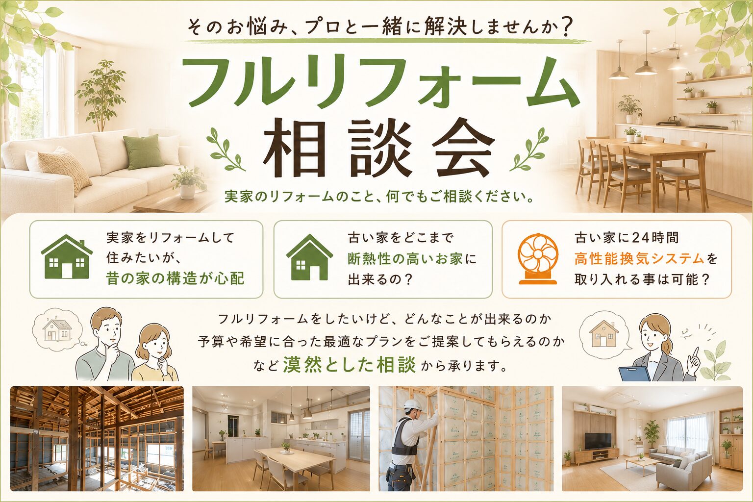 フルリフォーム相談会