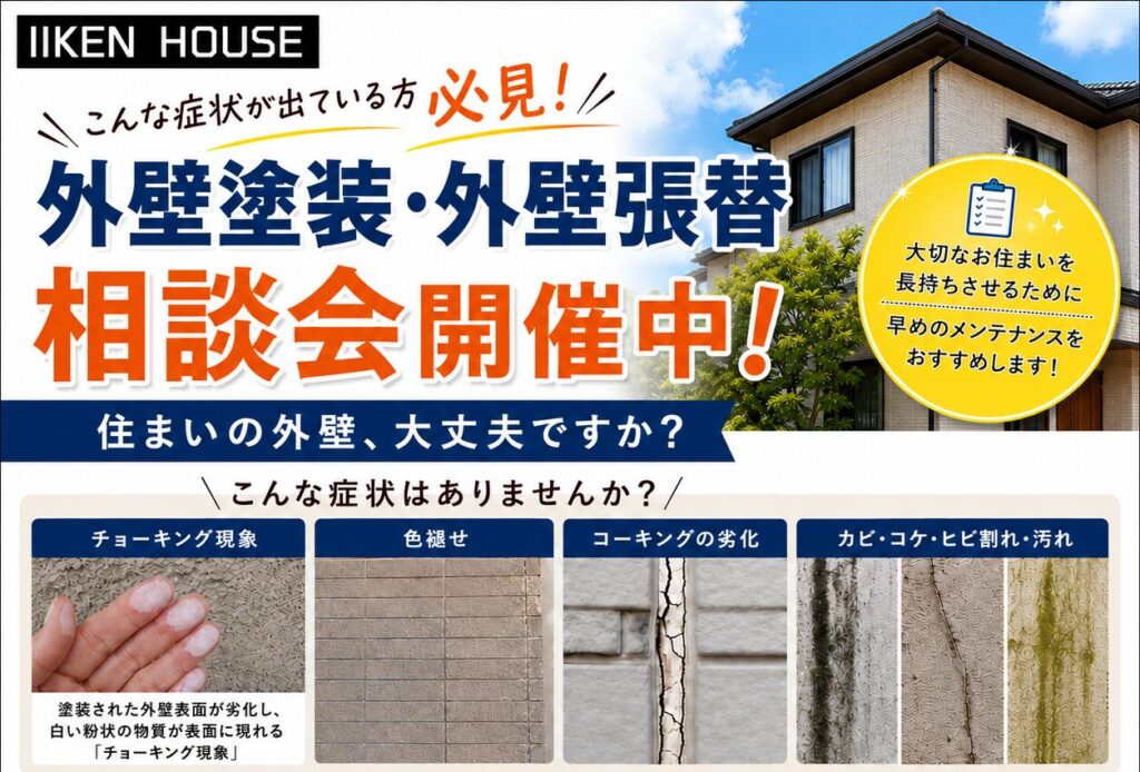 外壁塗装・張替相談会