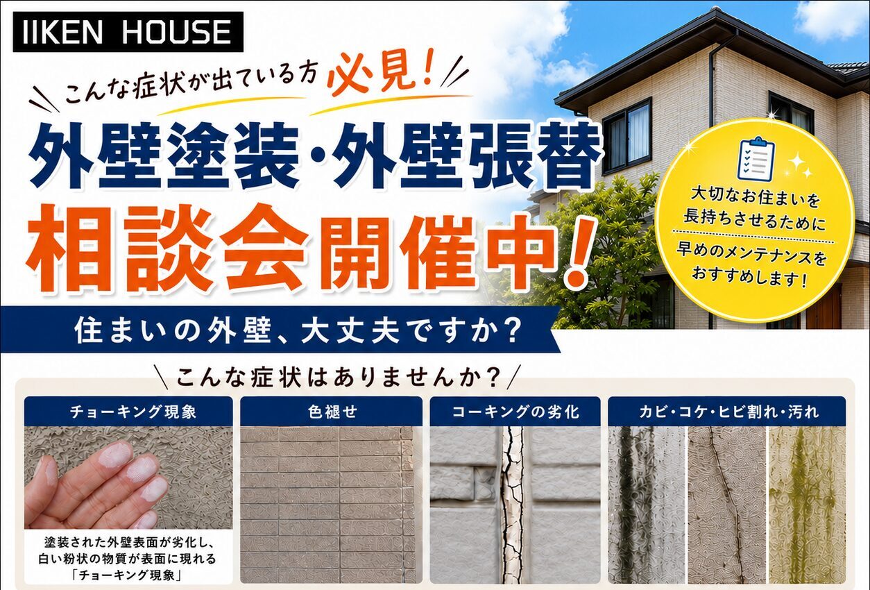 外壁塗装・張替相談会