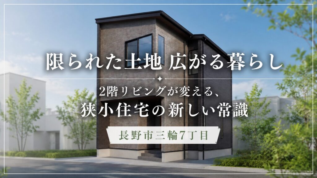 「限られた土地 広がる暮らし」2階リビングが変える、狭小住宅の新しい常識