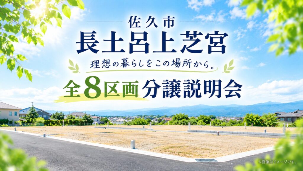 佐久市長土呂上芝宮分譲説明会